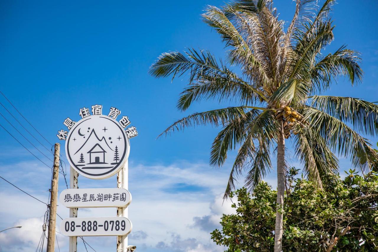 墾丁戀戀星辰湖畔莊園 星辰館 Hotel Lungsuj Kültér fotó